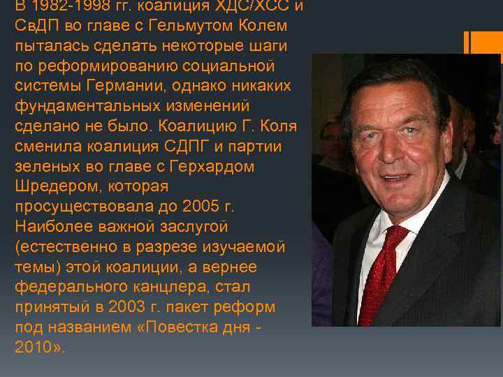 В 1982 -1998 гг. коалиция ХДС/ХСС и Св. ДП во главе с Гельмутом Колем