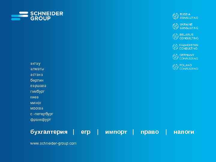актау алматы астана берлин варшава гамбург киев минск москва с. -петербург франкфурт бухгалтерия |