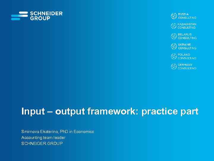Input – output framework: practice part Smirnova Ekaterina, Ph. D in Economics Accounting team