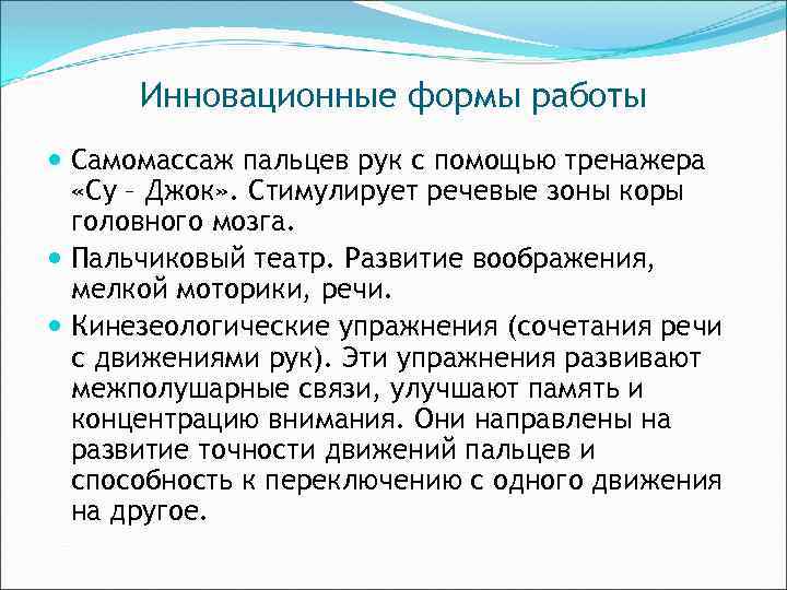 Инновационные формы работы Самомассаж пальцев рук с помощью тренажера «Су – Джок» . Стимулирует