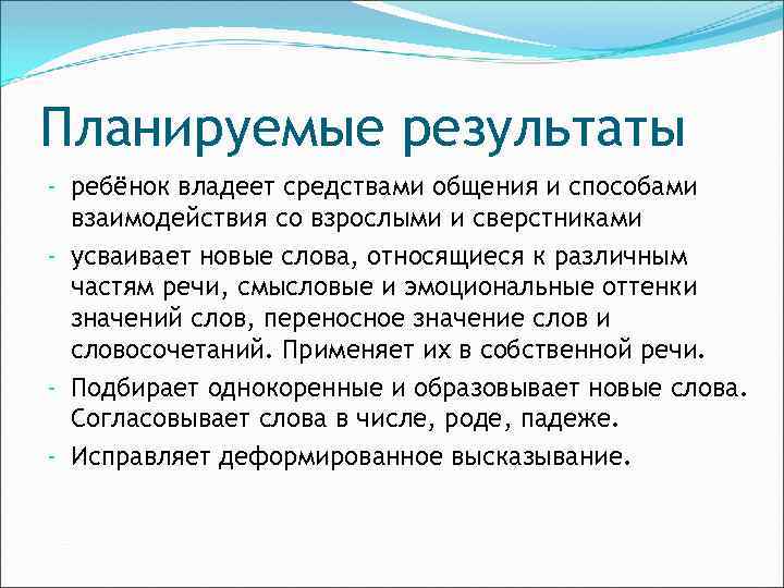 Планируемые результаты - ребёнок владеет средствами общения и способами взаимодействия со взрослыми и сверстниками