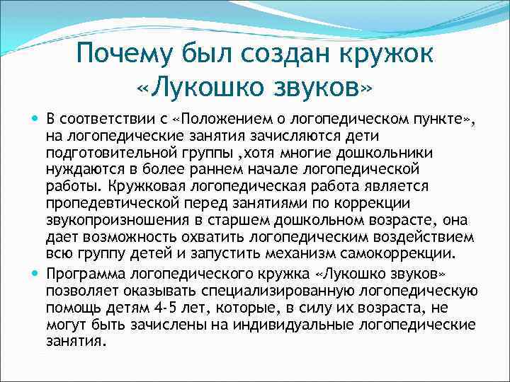 Почему был создан кружок «Лукошко звуков» В соответствии с «Положением о логопедическом пункте» ,