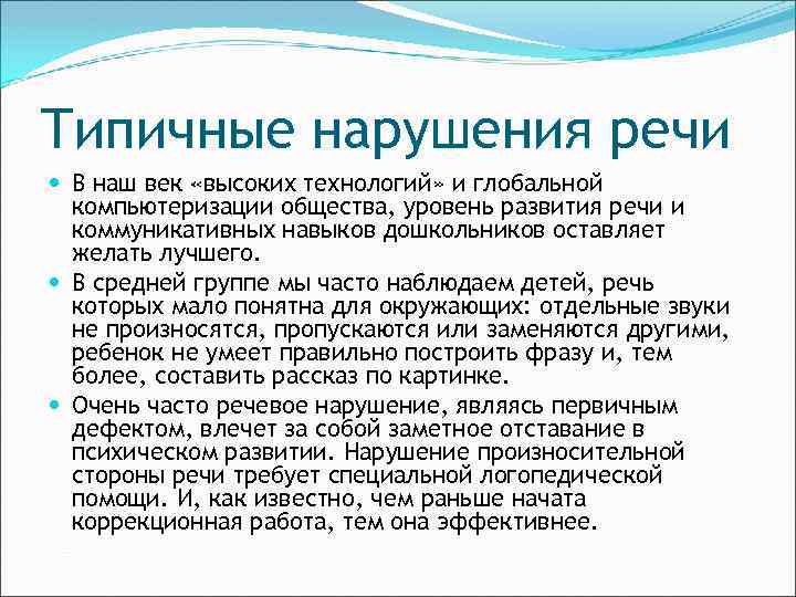 Типичные нарушения речи В наш век «высоких технологий» и глобальной компьютеризации общества, уровень развития
