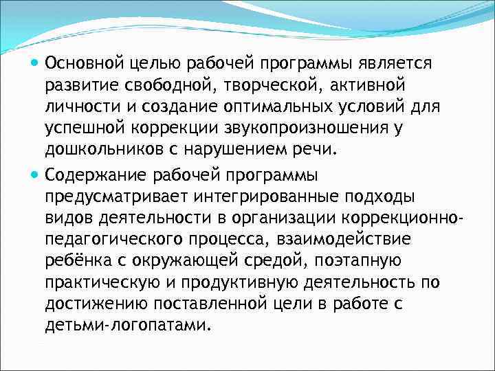  Основной целью рабочей программы является развитие свободной, творческой, активной личности и создание оптимальных