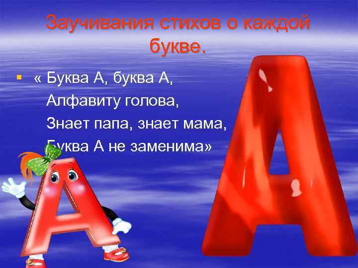 Заучивания стихов о каждой букве. § « Буква А, буква А, Алфавиту голова, Знает