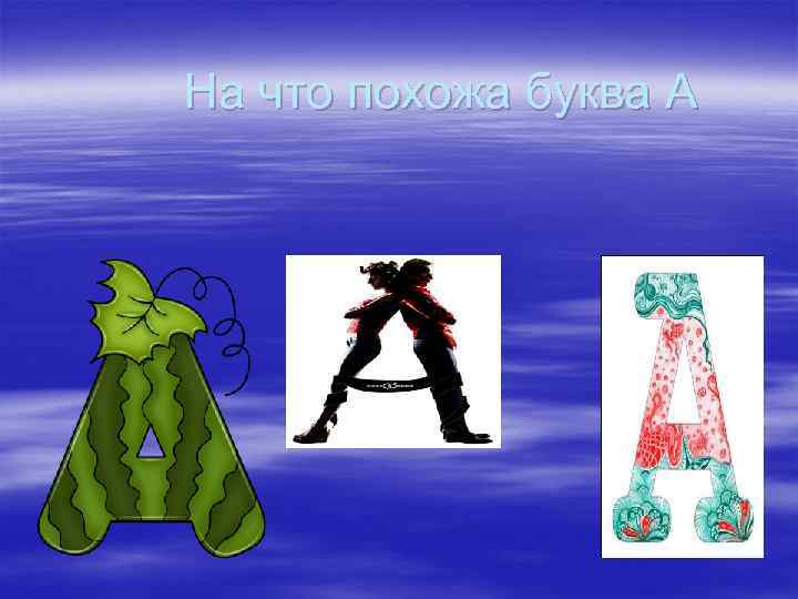  На что похожа буква А 