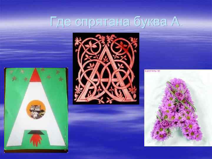  Где спрятана буква А. 