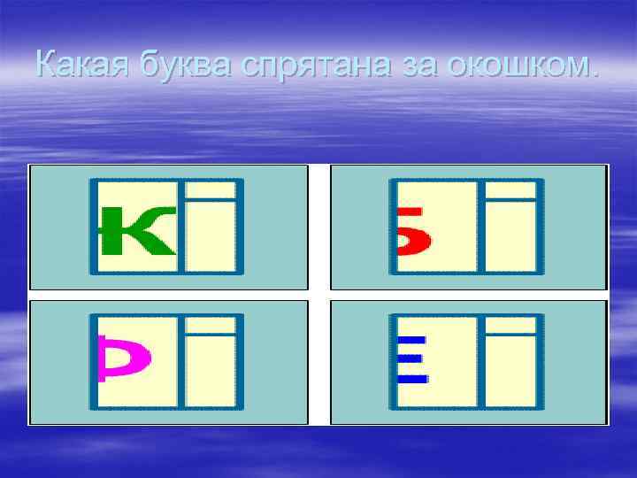 Какая буква спрятана за окошком. 