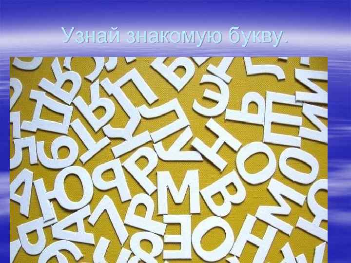 Узнай знакомую букву. 