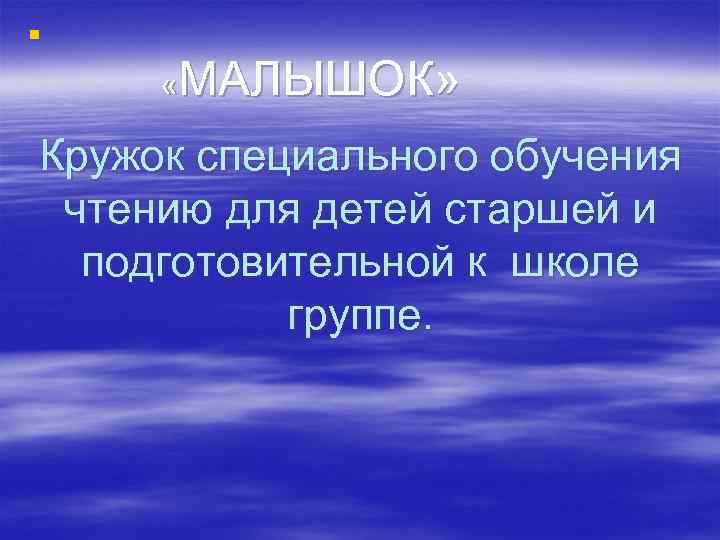 § «МАЛЫШОК» Кружок специального обучения чтению для детей старшей и подготовительной к школе группе.