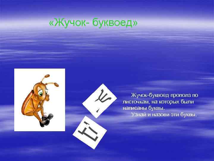  «Жучок- буквоед» Жучок-буквоед прополз по листочкам, на которых были написаны буквы. Узнай и