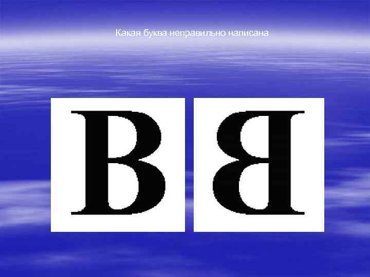 Какая буква неправильно написана 