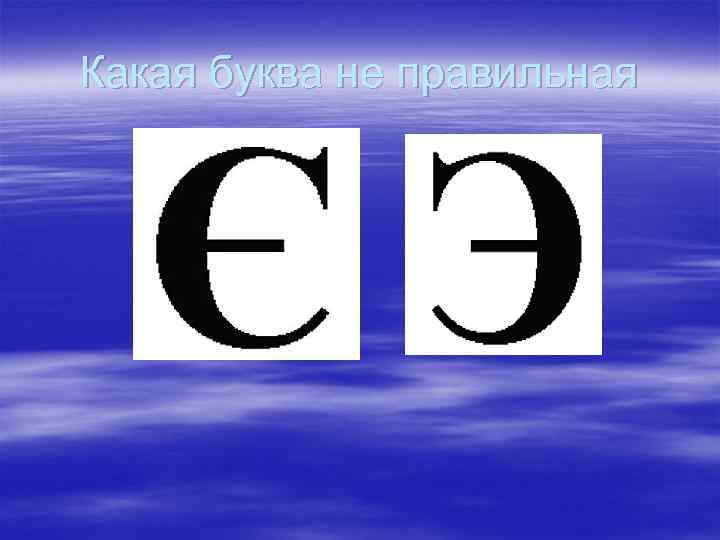 Какая буква не правильная 