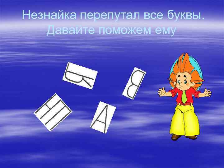  Незнайка перепутал все буквы. Давайте поможем ему 
