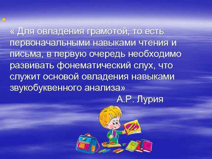 § « Для овладения грамотой, то есть первоначальными навыками чтения и письма, в первую