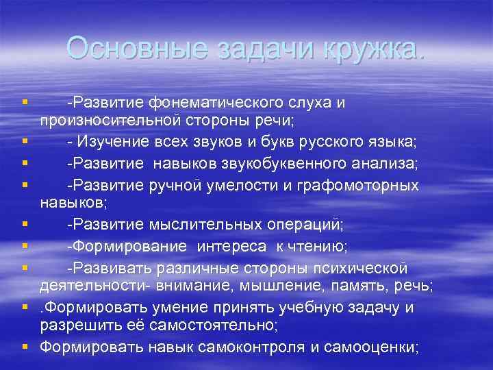 Основные задачи кружка. § -Развитие фонематического слуха и произносительной стороны речи; § - Изучение