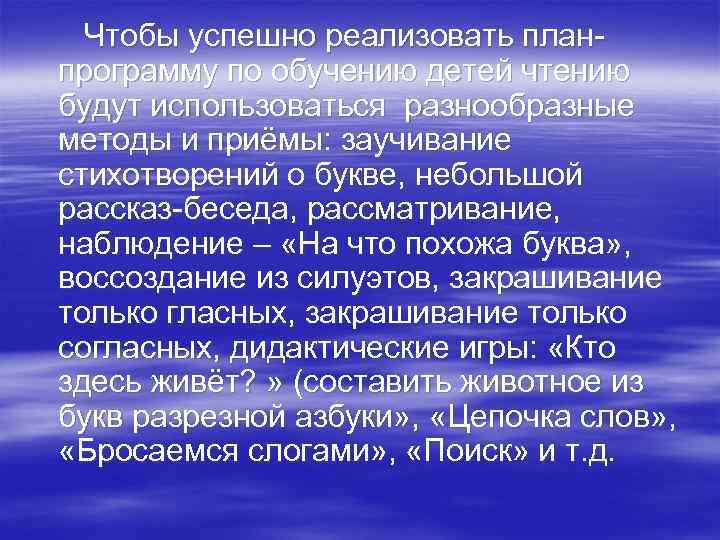  Чтобы успешно реализовать планпрограмму по обучению детей чтению будут использоваться разнообразные методы и