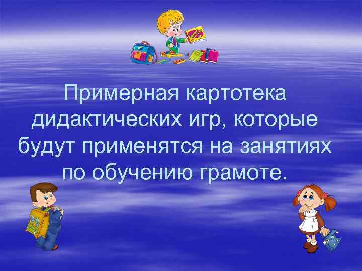 Примерная картотека дидактических игр, которые будут применятся на занятиях по обучению грамоте. 