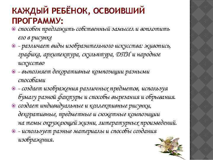 КАЖДЫЙ РЕБЁНОК, ОСВОИВШИЙ ПРОГРАММУ: способен предложить собственный замысел и воплотить его в рисунке -