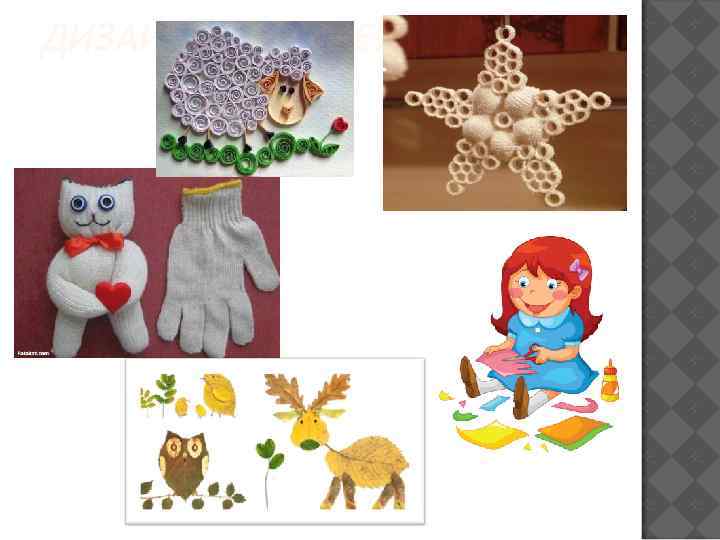 ДИЗАЙН - РУКОДЕЛИЕ 