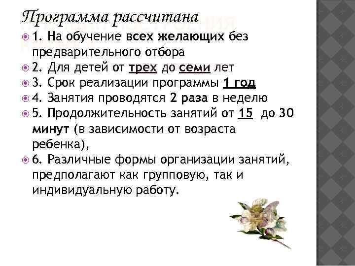 Программа рассчитана ПРИНЦИП ПОСТРОЕНИЯ 1. На обучение всех желающих без КРУЖКА предварительного отбора 2.