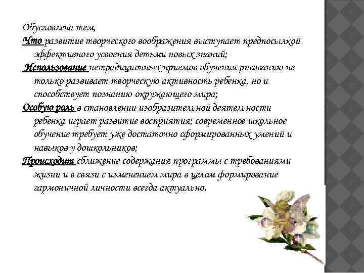 Обусловлена тем, Что развитие творческого воображения выступает предпосылкой эффективного усвоения детьми новых знаний; Использование
