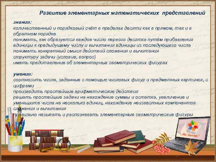 Развитие элементарных математических представлений знания: количественный и порядковый счёт в пределах десяти как в