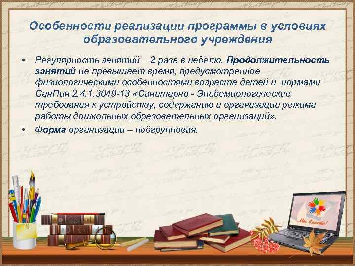 Особенности реализации программы в условиях образовательного учреждения • • Регулярность занятий – 2 раза