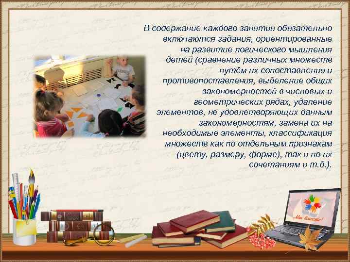 В содержание каждого занятия обязательно включаются задания, ориентированные на развитие логического мышления детей (сравнение