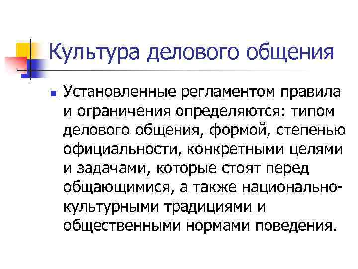 Культура делового общения n Установленные регламентом правила и ограничения определяются: типом делового общения, формой,