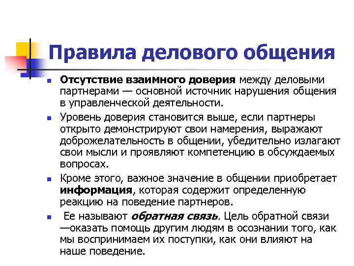 Правила делового общения n n Отсутствие взаимного доверия между деловыми партнерами — основной источник