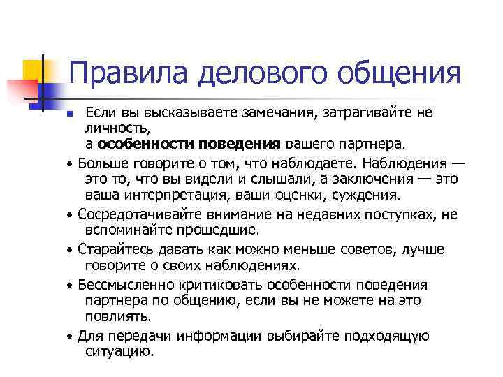 Правила делового общения n • • • Если вы высказываете замечания, затрагивайте не личность,