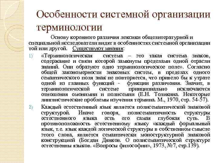 Особенности системной организации терминологии Основу коренного различия лексики общелитературной и специальной исследователи видят в