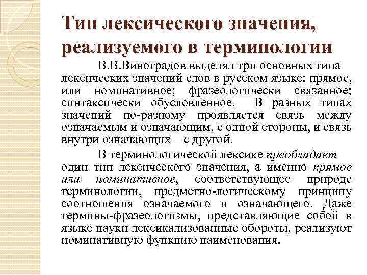 Тип лексического значения, реализуемого в терминологии В. В. Виноградов выделял три основных типа лексических