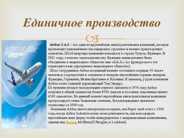 Единичное производство Airbus S. A. S – это одна из крупнейших авиастроительных компаний, которая