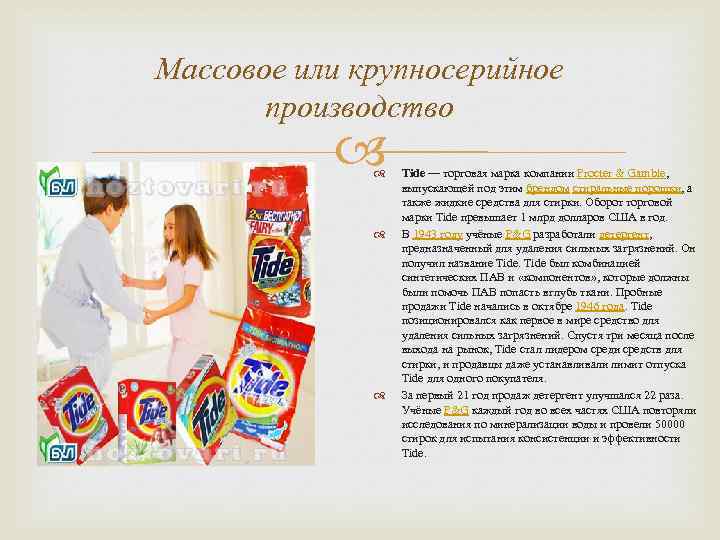 Массовое или крупносерийное производство Tide — торговая марка компании Procter & Gamble, выпускающей под