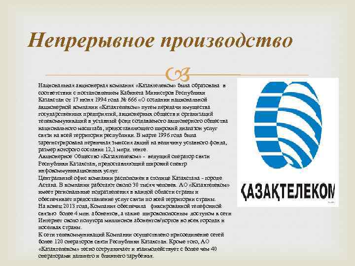 Непрерывное производство Национальная акционерная компания «Казахтелеком» была образована в соответствии с постановлением Кабинета Министров
