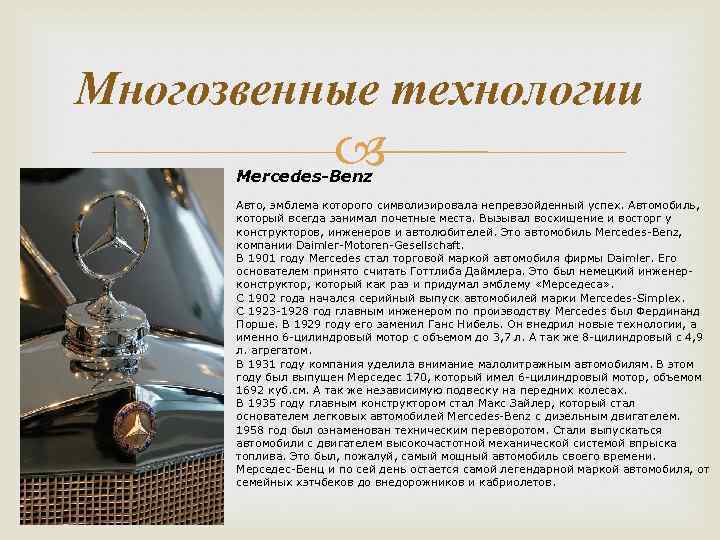 Многозвенные технологии Mercedes-Benz Авто, эмблема которого символизировала непревзойденный успех. Автомобиль, который всегда занимал почетные