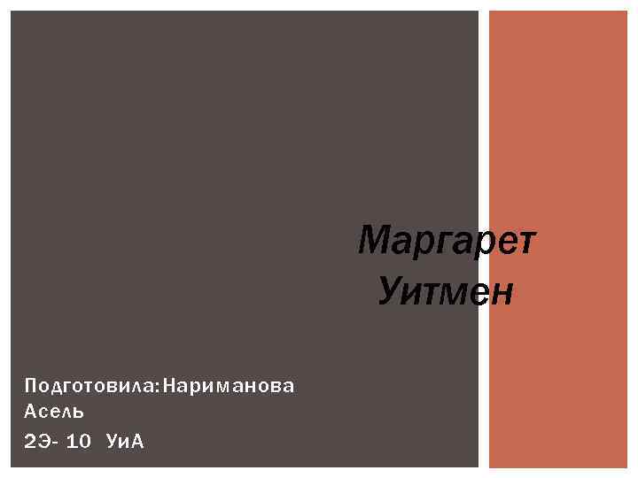 ВЫДАЮЩИЙС Я МЕНЕДЖЕР Подготовила: Нариманова Асель 2 Э- 10 Уи. А Маргарет Уитмен 