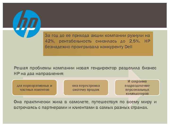 В 2011 году Уитмен возглавила HP в очень непростых условиях: За год до ее