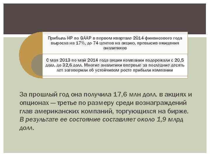 Ее усилия принесли результат: Прибыль HP по GAAP в первом квартале 2014 финансового года