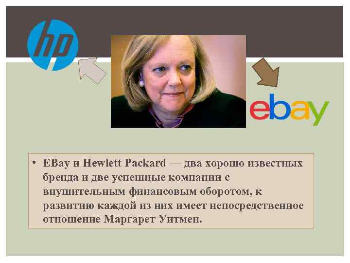  • EBay и Hewlett Packard — два хорошо известных бренда и две успешные