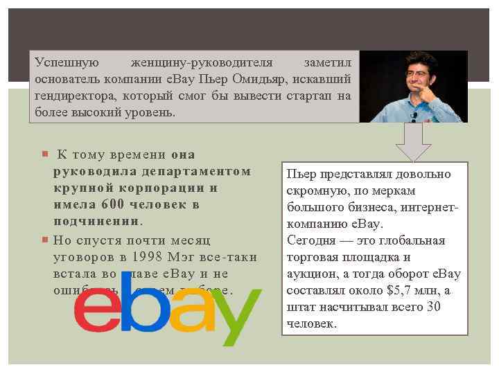 Успешную женщину-руководителя заметил основатель компании e. Bay Пьер Омидьяр, искавший гендиректора, который смог бы