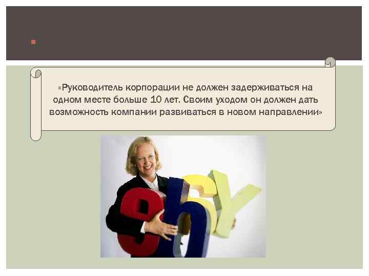  В 2008 году Маргарет Уитмен генерального директора e. Bay. покинула пост «Руководитель корпорации