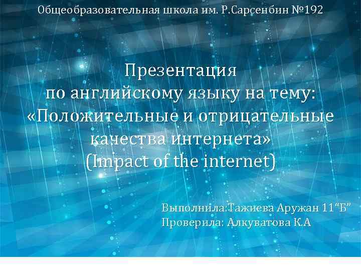 Общеобразовательная школа им. Р. Сарсенбин № 192 Презентация по английскому языку на тему: «Положительные