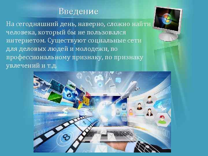 Введение На сегодняшний день, наверно, сложно найти человека, который бы не пользовался интернетом. Существуют