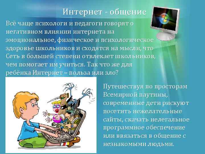 Интернет - общение Всё чаще психологи и педагоги говорят о негативном влиянии интернета на