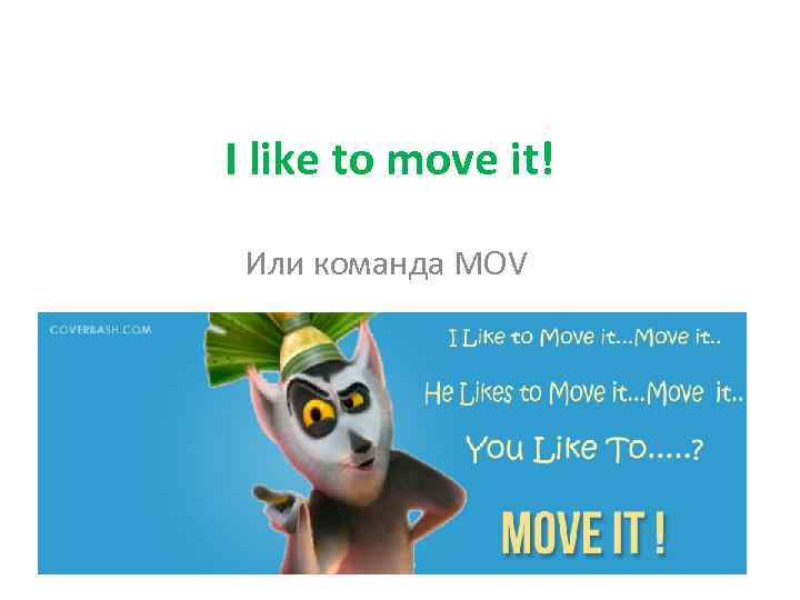 I like to move it! Или команда MOV 