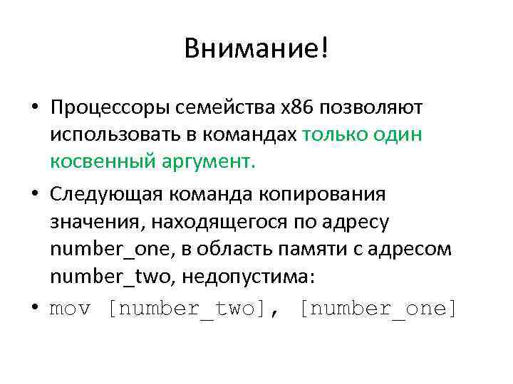 Внимание! • Процессоры семейства х86 позволяют использовать в командах только один косвенный аргумент. •
