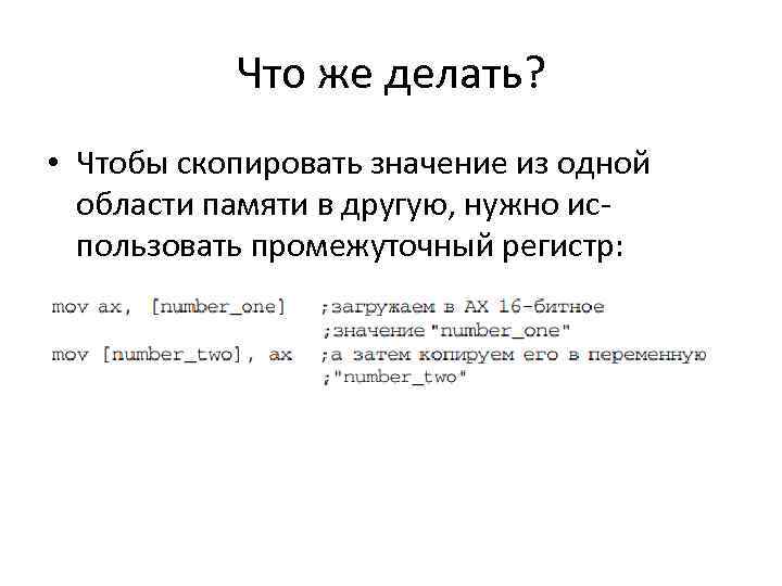 Что же делать? • Чтобы скопировать значение из одной области памяти в другую, нужно